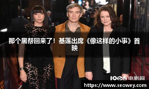 那个黑帮回来了！基莲出席《像这样的小事》首映