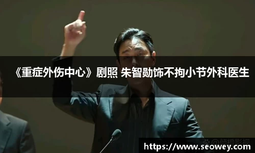 《重症外伤中心》剧照 朱智勋饰不拘小节外科医生