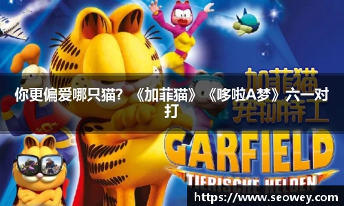 你更偏爱哪只猫？《加菲猫》《哆啦A梦》六一对打